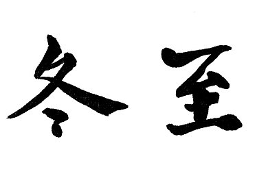 天天拍天天操：忙碌生活中，如何轻松养生？-5