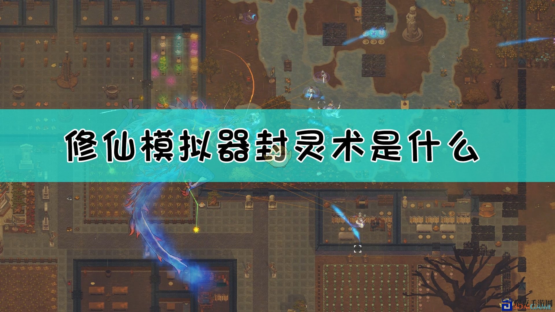 《了不起的修仙模拟器》封灵术介绍