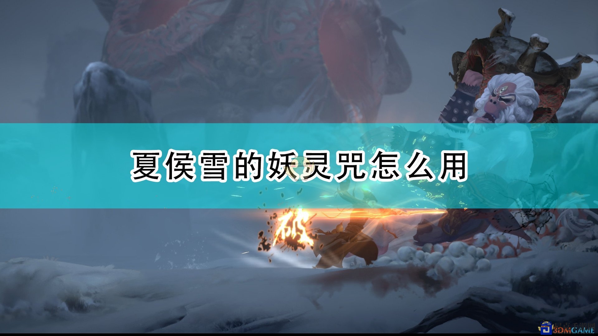 《斩妖行》揭秘夏侯雪妖灵咒使用技巧
