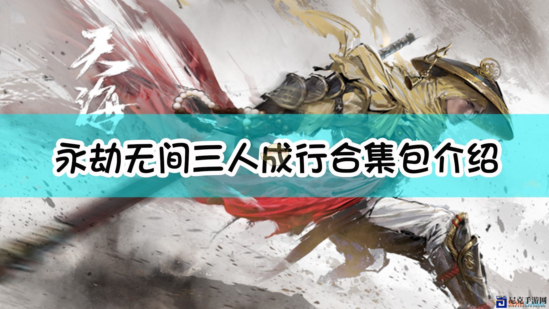 《永劫无间》团队协作模式套装详述