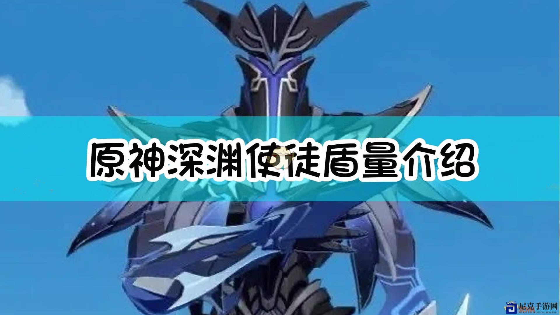 《原神》深渊挑战者防御解析一览