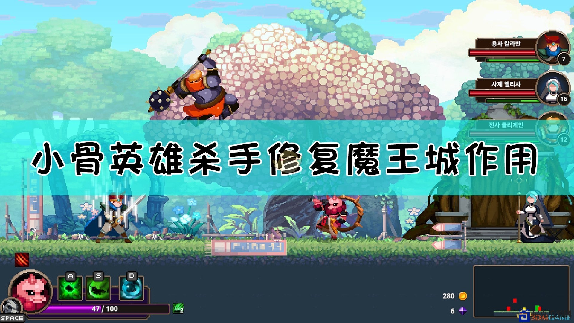 《小骨：英雄杀手》魔王城修复功能详解