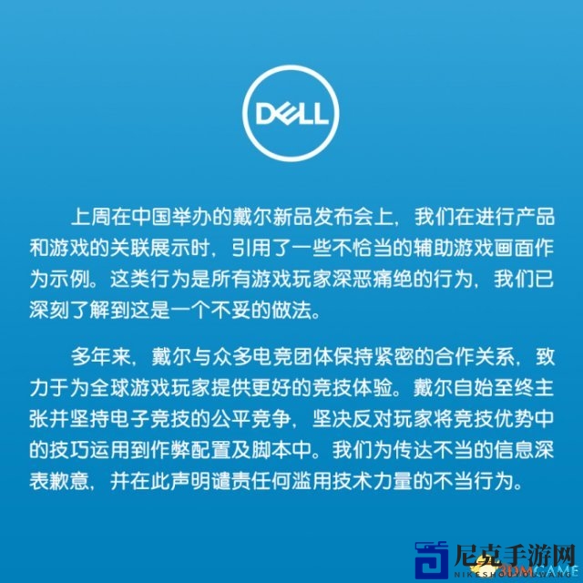 戴尔中国就《绝地求生》外挂事件致歉，秉持公正立场