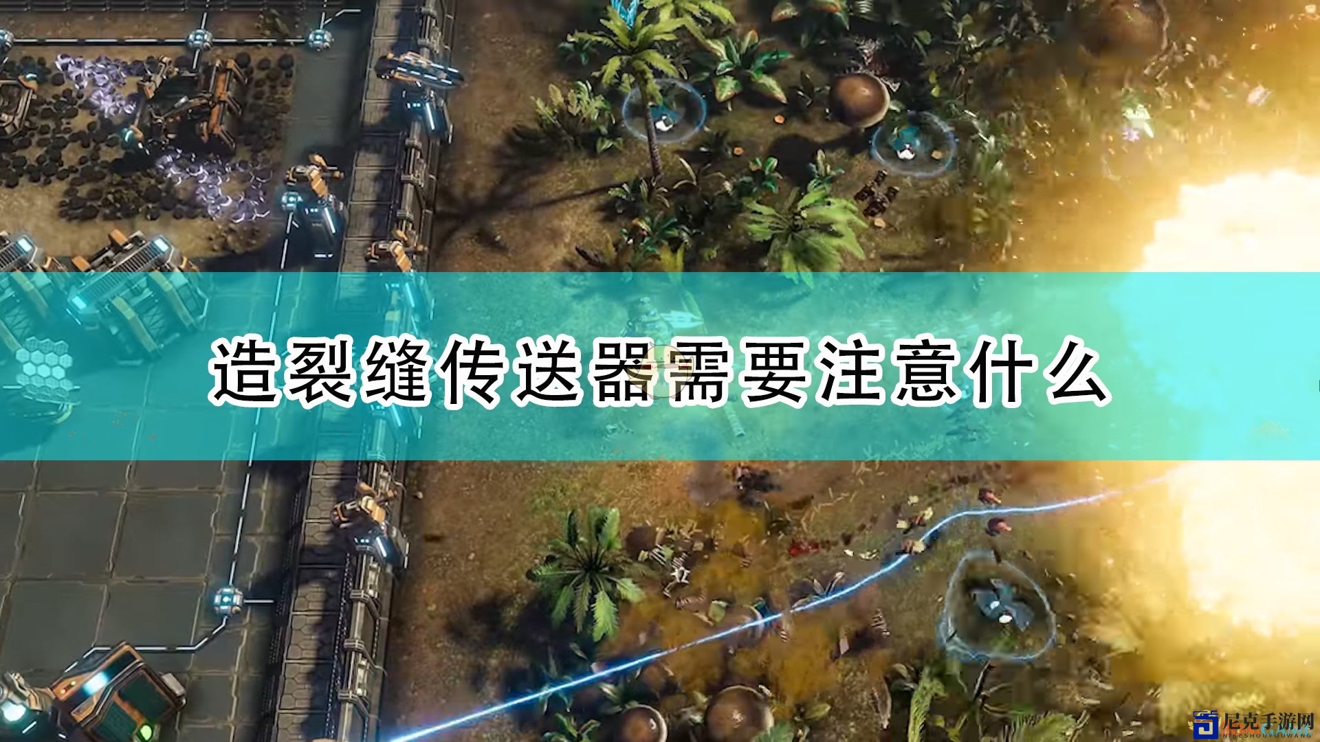《银河破裂者》揭秘：裂缝传送器构造心得分享