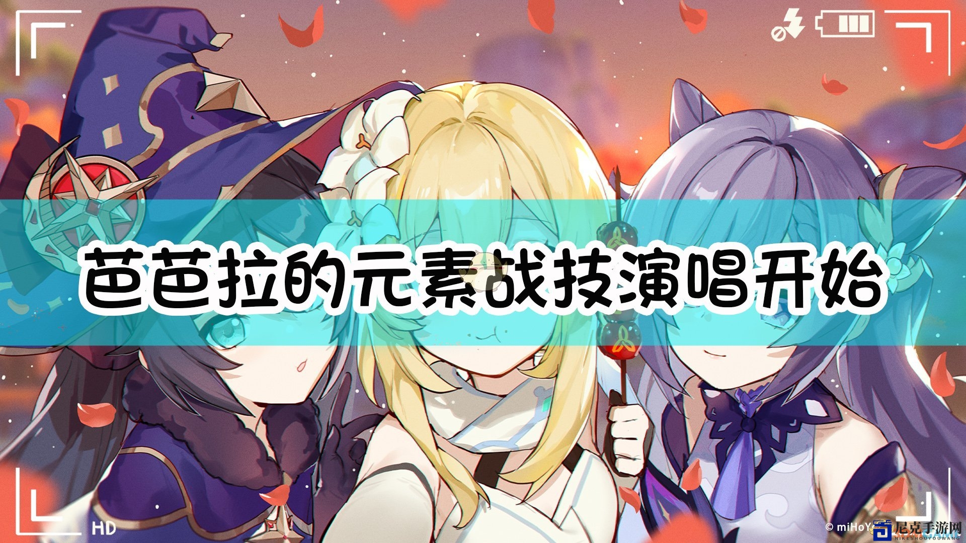 《原神》芭芭拉战技“演唱，开始”助力角色持续水附