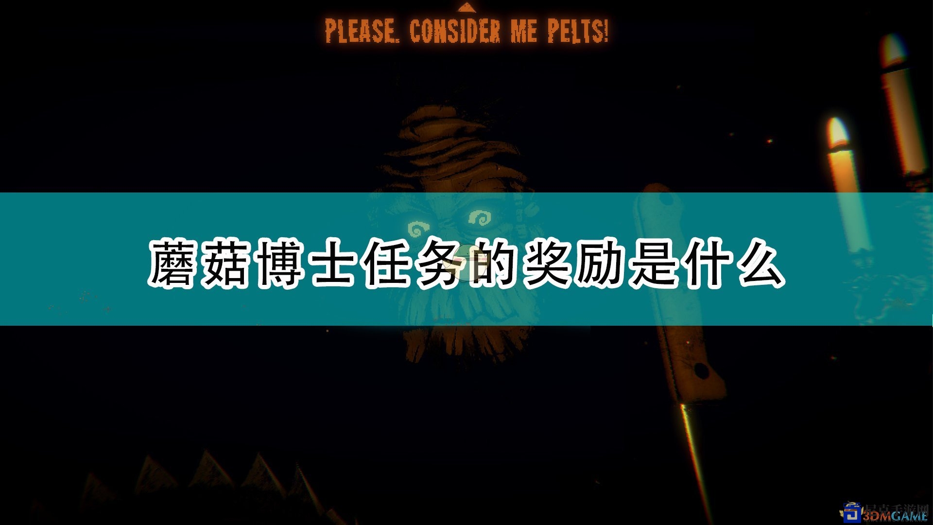 《邪恶冥刻》蘑菇博士任务奖励一览