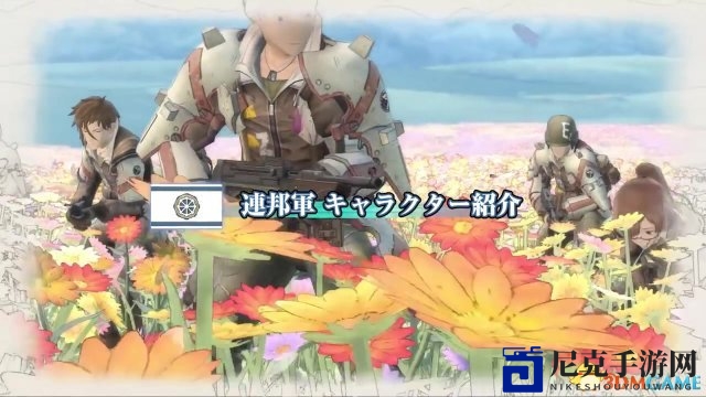 《战场女武神4》新预告片 联邦军E小队角色登场