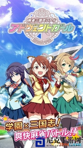 三国风萌娘麻将游戏《降临少女》7月27日盛大启航