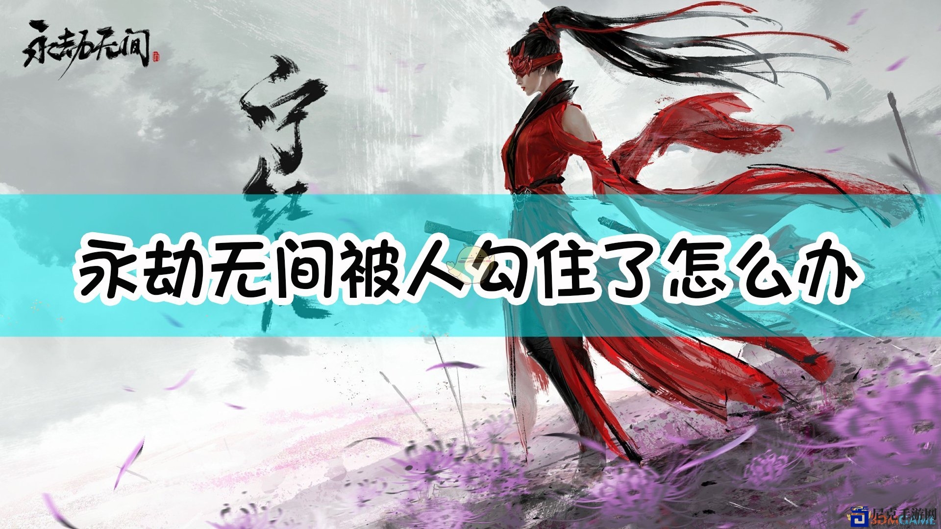 《永劫无间》遭勾引攻略解析分享