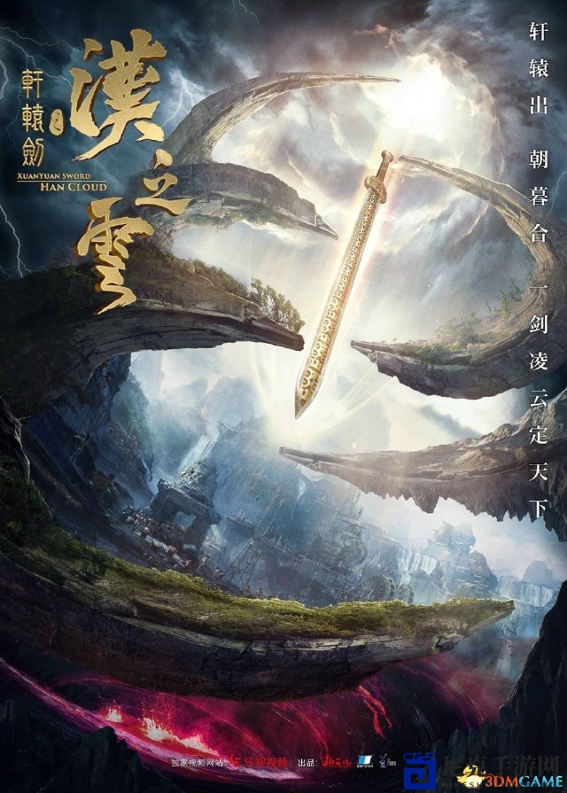 《轩辕剑之汉之云》新海报揭晓，八将神兵齐聚亮相