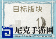 《展翅翱翔》目标间接竞争模式介绍