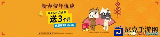 PlayStation中国新春特惠