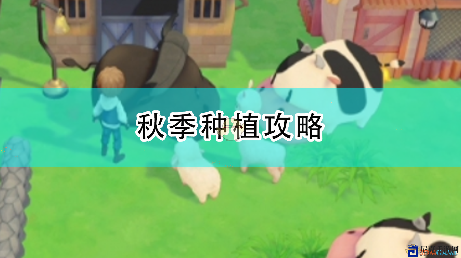 《牧场物语：橄榄镇与希望大地》秋季农业指南