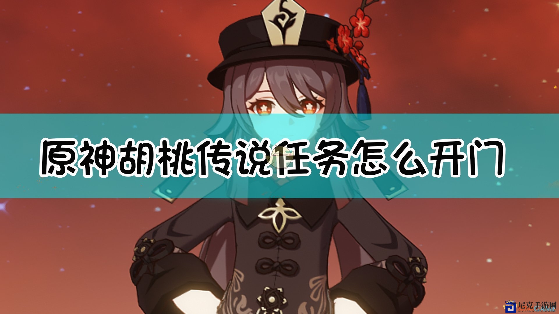 《原神》胡桃传说任务门无法开启，卡顿问题攻略分享
