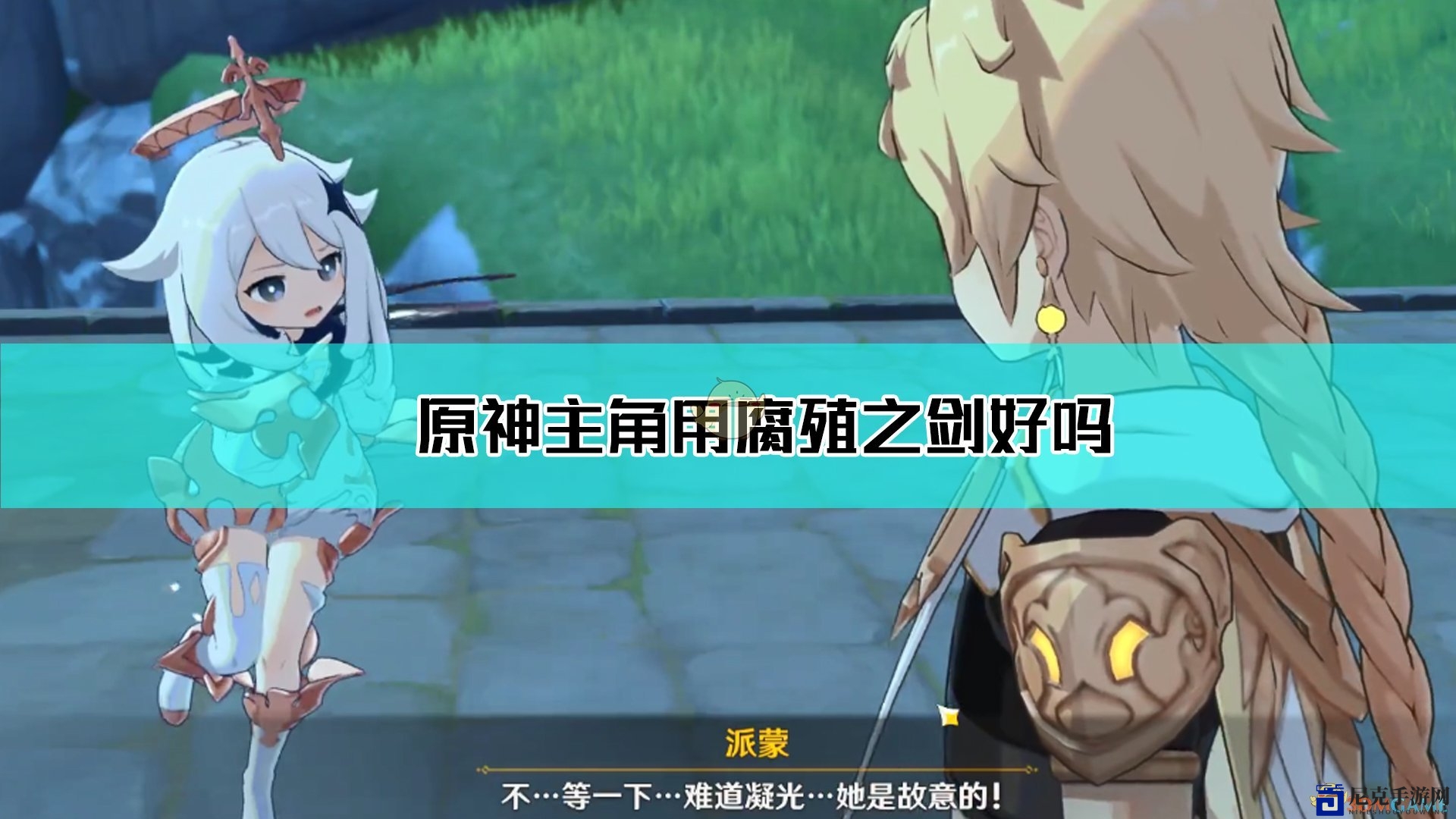 《原神》角色与腐殖剑配对解析揭秘