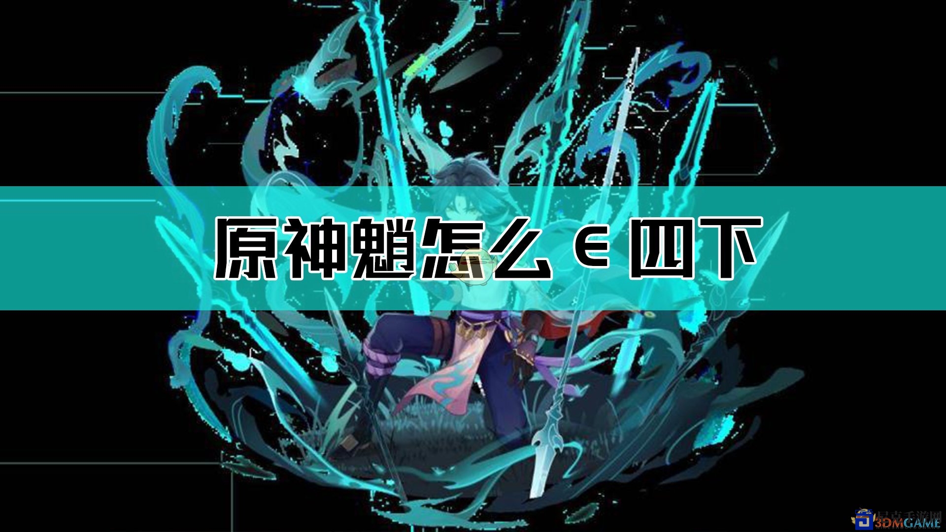 《原神》角色魈技能失效四大因素剖析