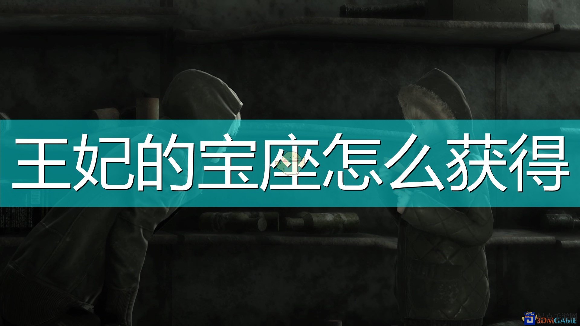 《尼尔：伪装者》揭秘如何登上王妃尊贵宝座