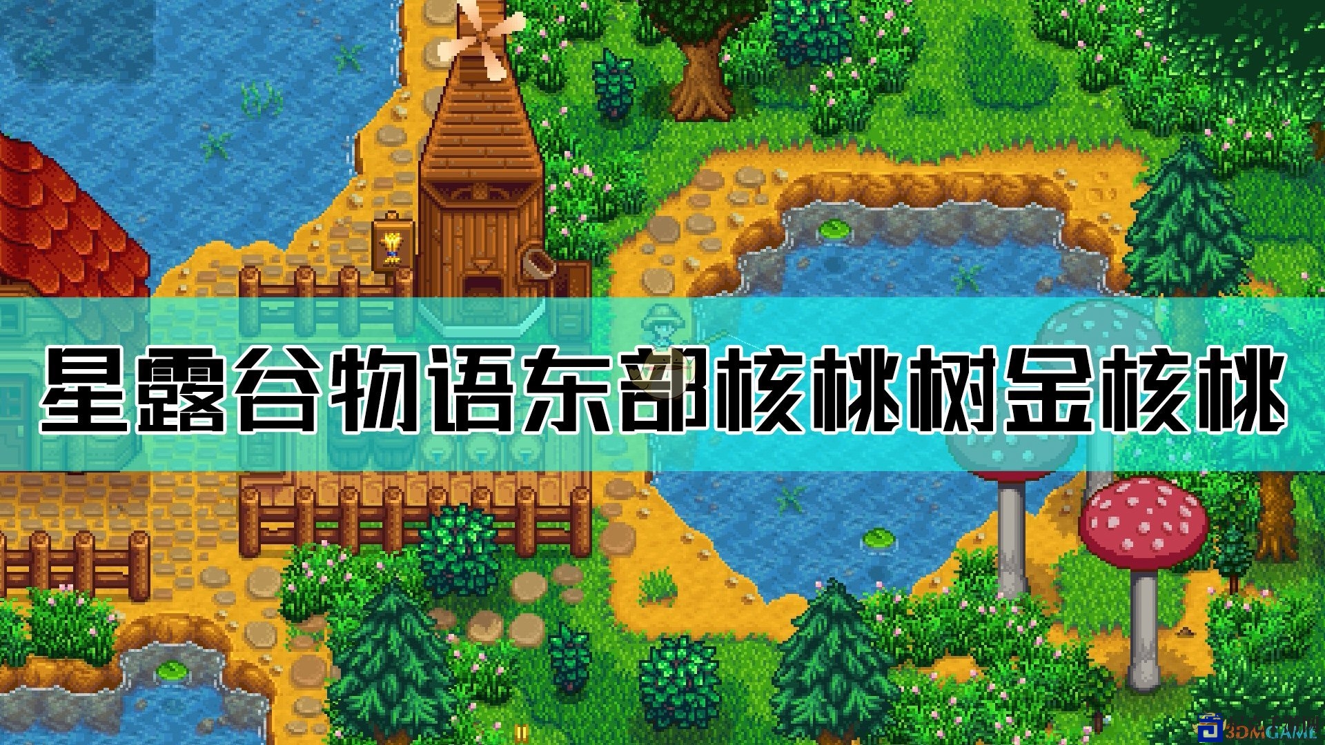 《星露谷物语》东部核桃树寻金核桃攻略分享