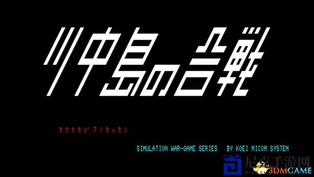 光荣SLG鼻祖之作川中岛合战遗址寻踪