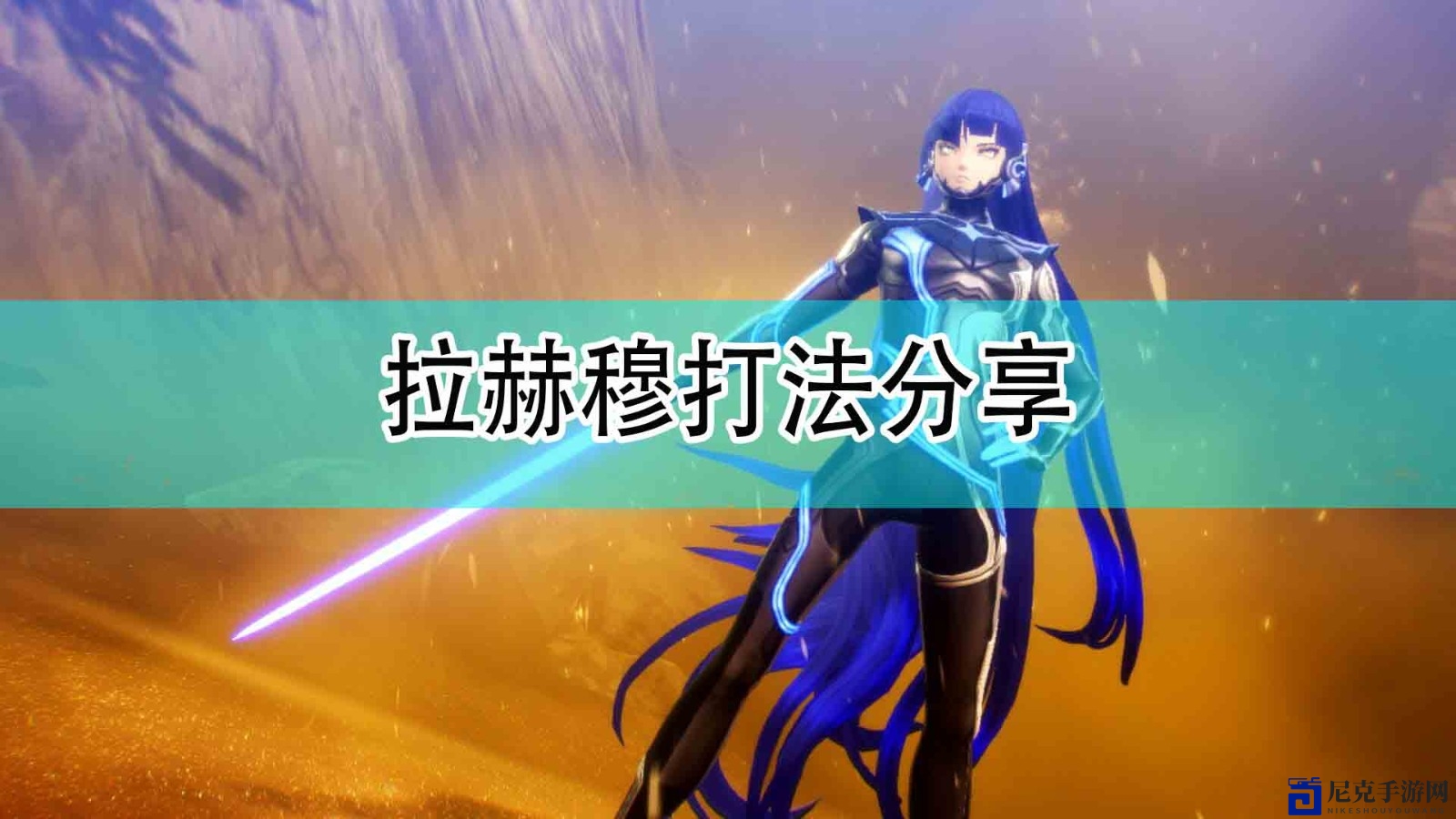 《真女神转生5》攻略：详解拉赫穆应对技巧