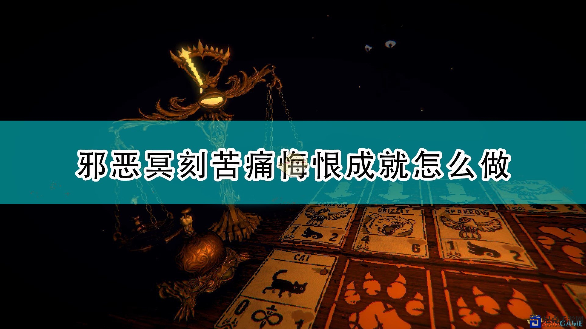 《邪恶冥刻》攻略解析：解锁苦痛悔恨成就心得分享