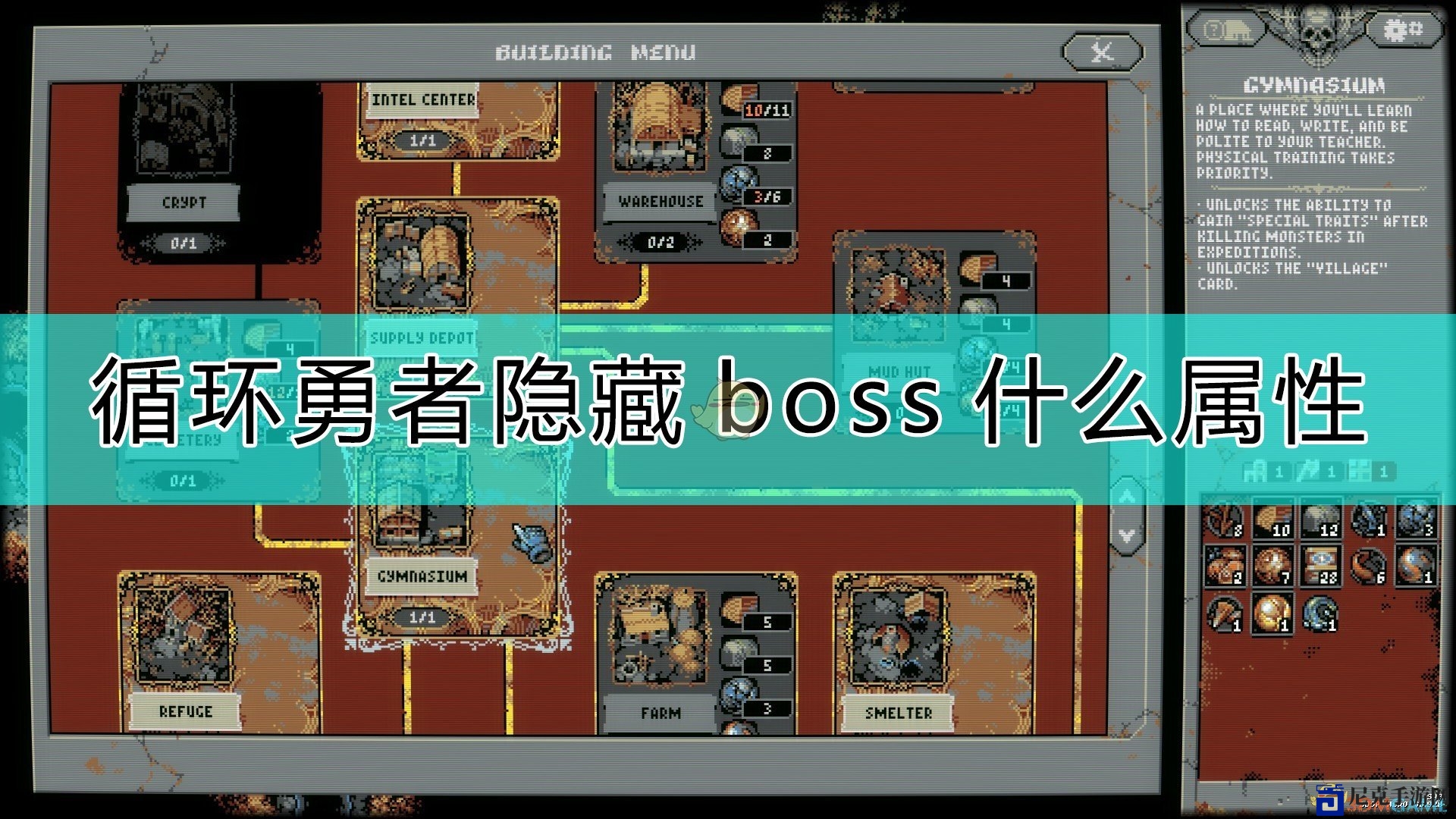 《循环勇者》隐藏boss属性介绍