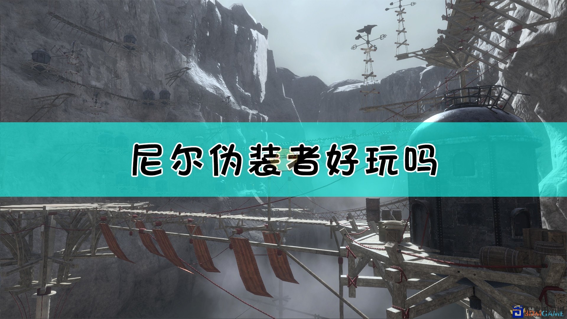 《尼尔：伪装者》游戏特色介绍