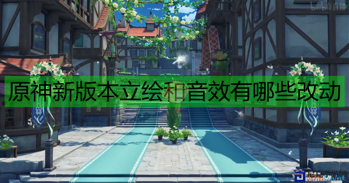 《原神》角色形象与音效调整盘点