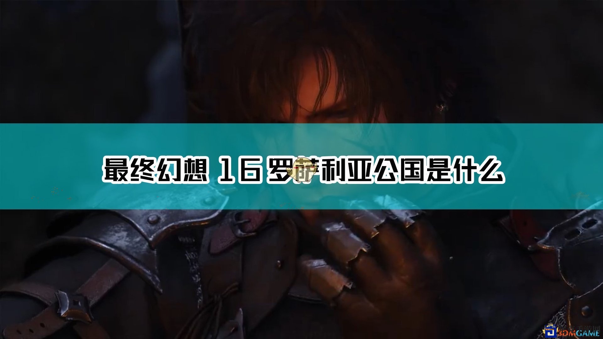《最终幻想16》揭秘罗萨利亚公国魅力世界