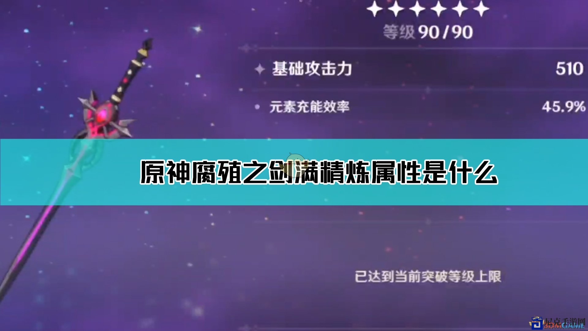 《原神》腐殖剑全属性解析与满精炼技巧揭秘