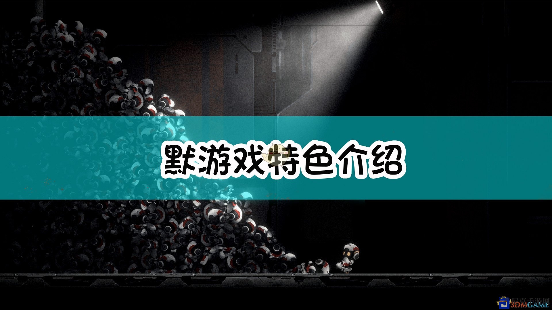 《默》游戏亮点解析一览