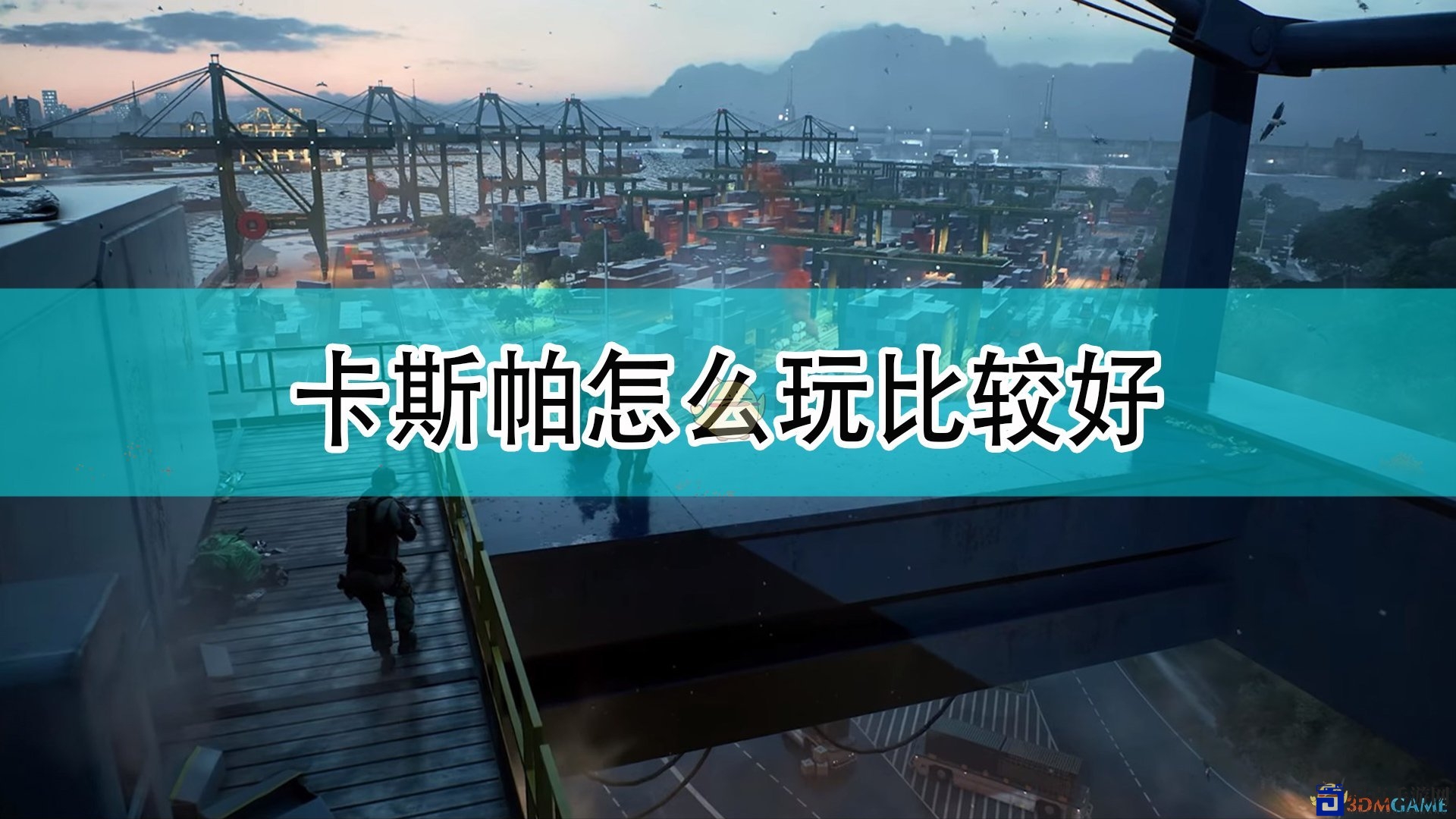 《战地2042》卡斯帕技巧解析分享