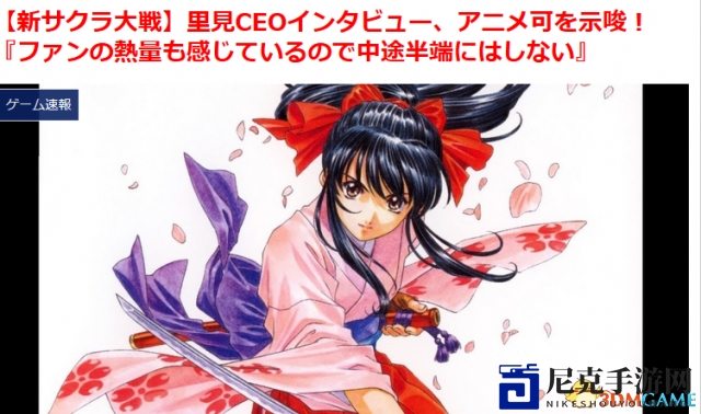 世嘉高层确认：《樱花大战》持续热力，动画改编计划启动