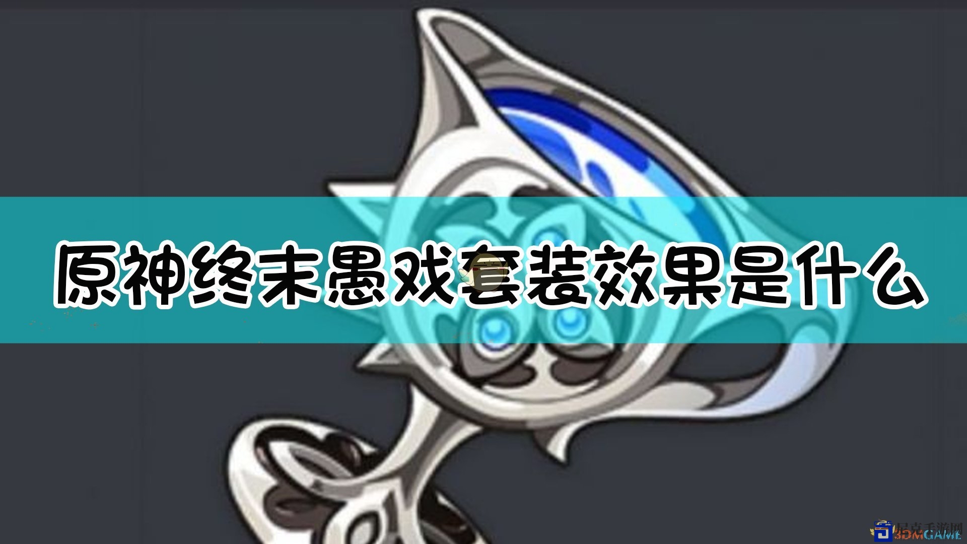 《原神》终末戏谑，全新圣遗物套装揭秘
