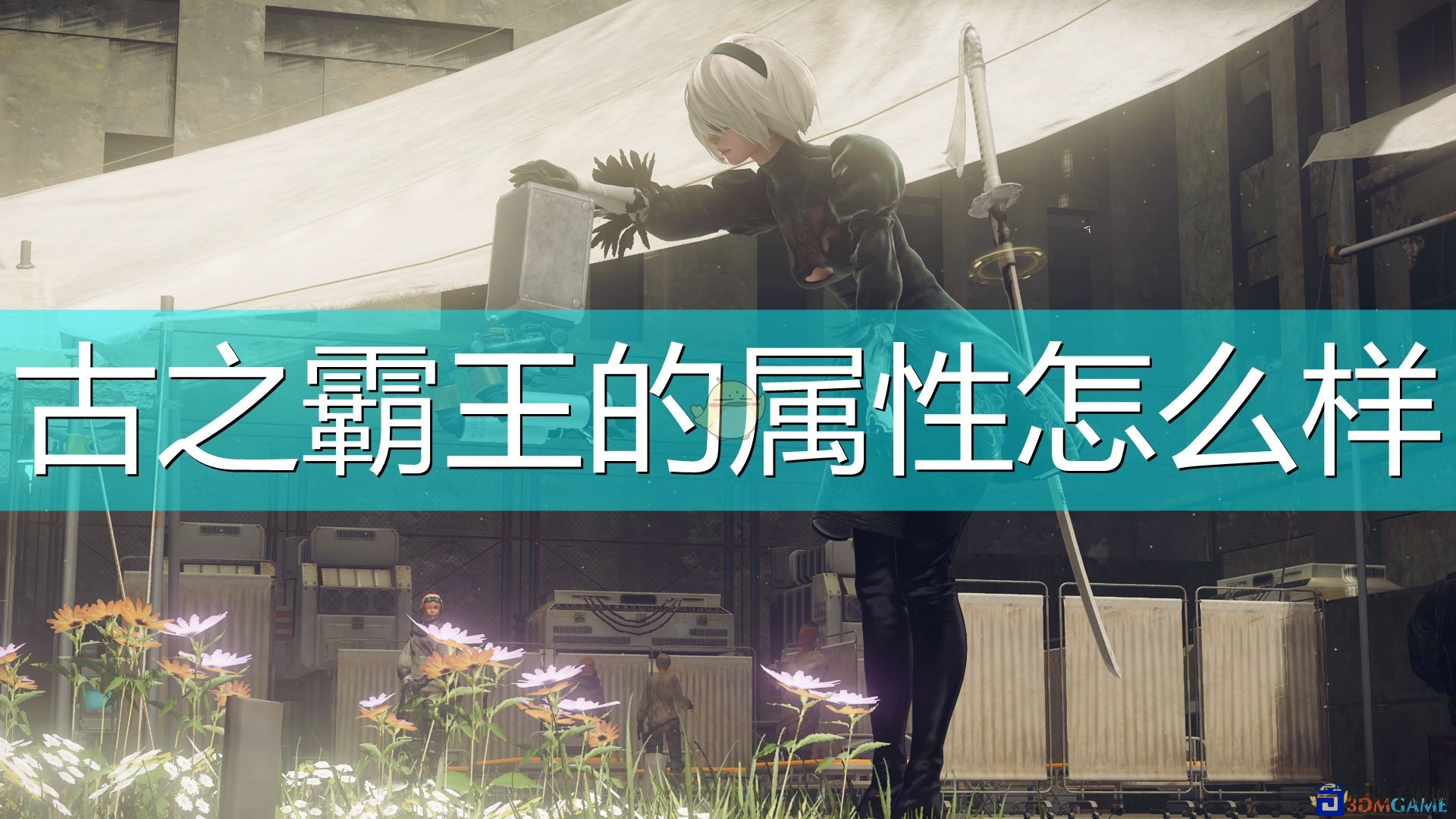《尼尔：机械纪元》古之霸王武器特性解析