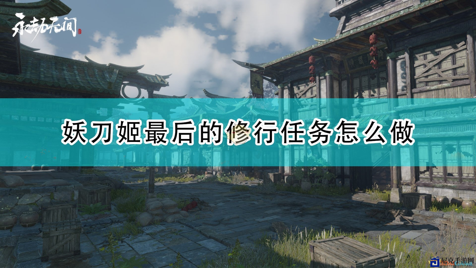 《永劫无间》妖刀姬终极修炼任务详解攻略