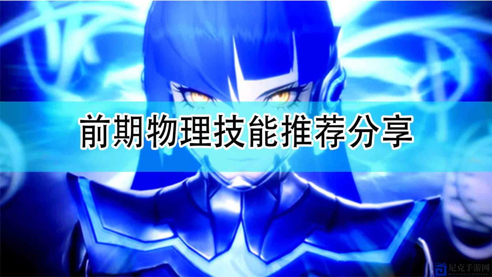 《真女神转生5》攻略：初探物理技能精选推荐