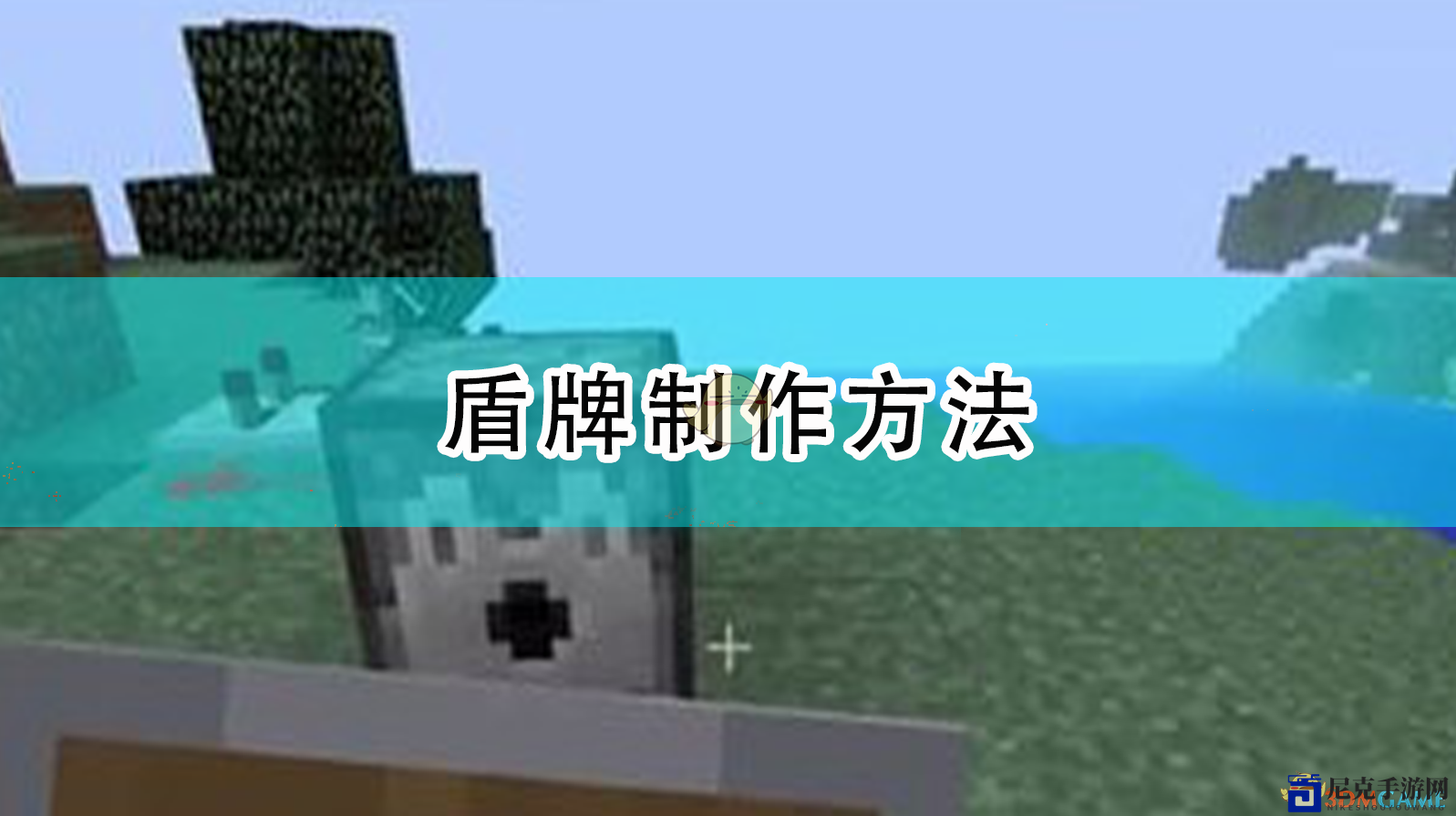 探索《我的世界》中盾牌的打造奥秘