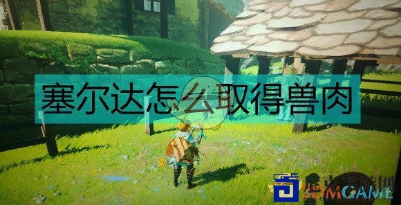 塞尔达新手去哪拿兽肉