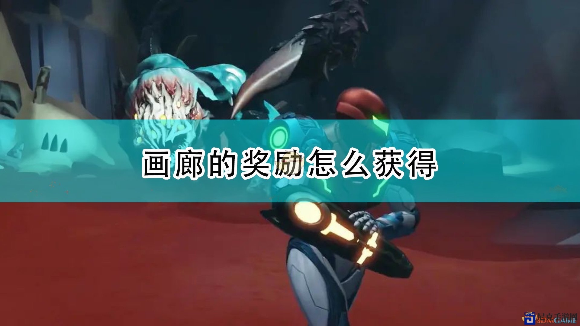 《银河战士：生存恐惧》全画廊奖励攻略解析
