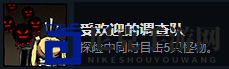 《漩涡迷雾》受欢迎的调查队成就攻略