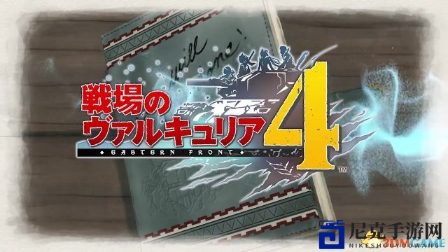 《战场女武神4》新预告片 联邦军E小队角色登场