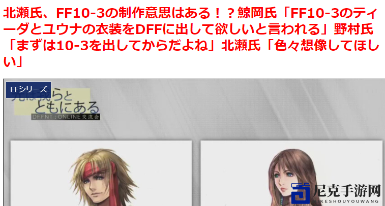 史艾制作人最新访谈透露《最终幻想10-3》或将启动！