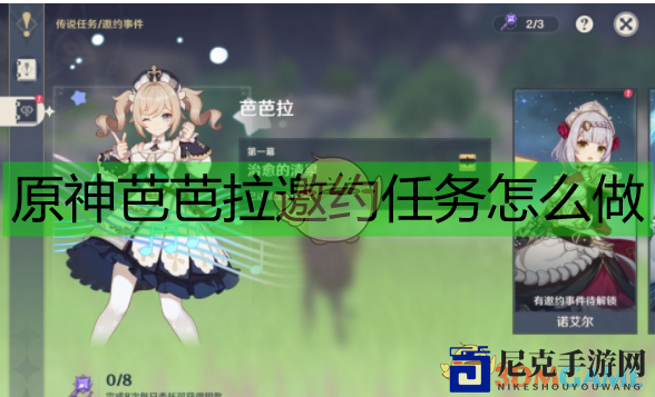 《原神》芭芭拉邀约任务攻略解析
