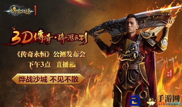 现场直击：《传奇永恒》盛大公测盛典今日启幕