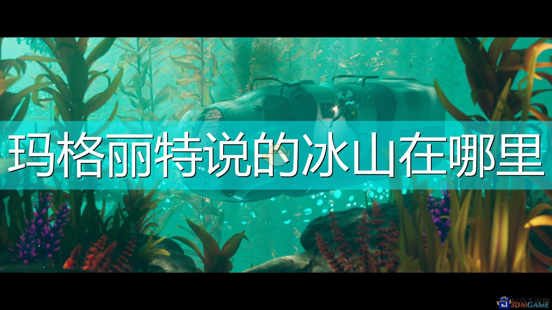 深海探险记：揭秘玛格丽特冰山神秘位置