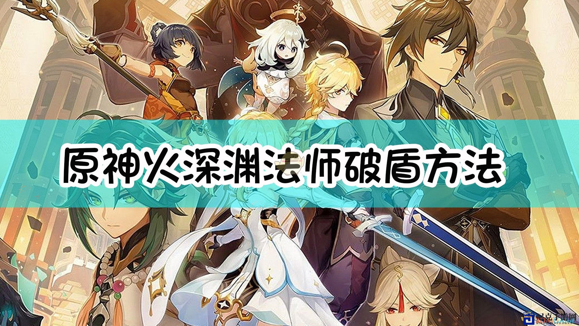 《原神》火深渊法师破盾方法介绍