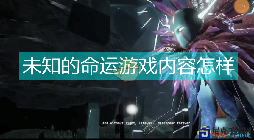 《未知的命运》游戏评价
