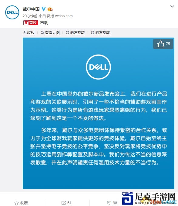 戴尔中国对《绝地求生》外挂事件道歉 坚持公正