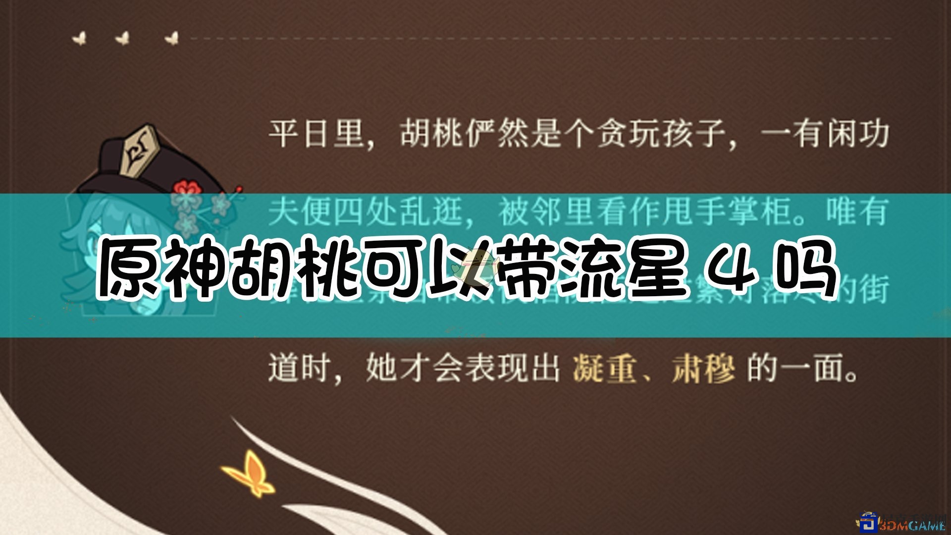 《原神》胡桃搭配流星4可行吗？